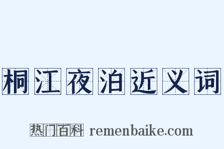 桐江夜泊近义词是什么意思的图片